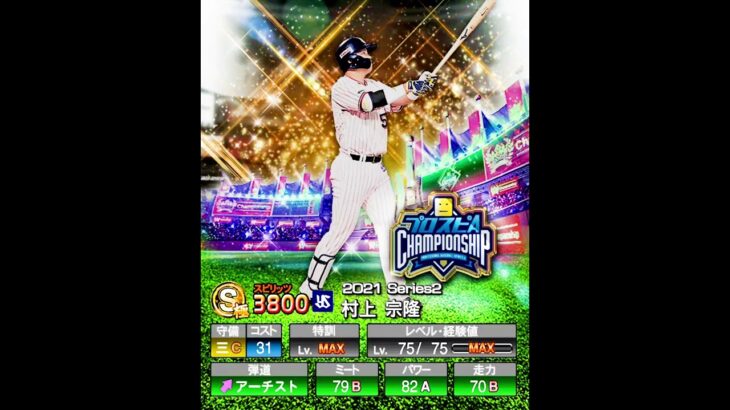 村上宗隆を振り返る【プロスピA】