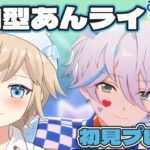 【#あんスタMusic｜完全初見 ＃ 13】みんなであんライと雑談！【白熊ギル / 新人VTuber】