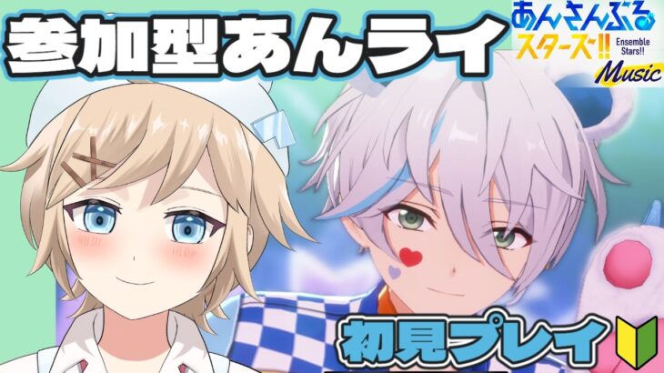 【#あんスタMusic｜完全初見 ＃ 13】みんなであんライと雑談！【白熊ギル / 新人VTuber】