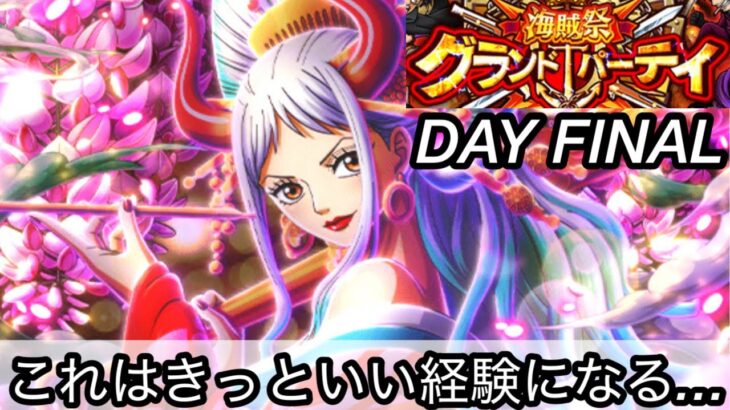 [トレクル]グランドパーティー最終日！毎度難しい最終日だかきっといい経験になる…[OPTC][グランドパーティー]
