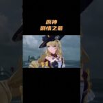 盘点原神剧情之最！ #原神 #原神空月之歌