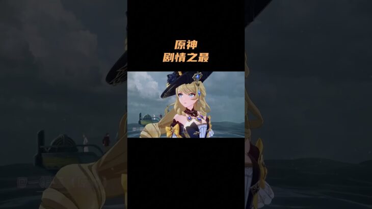 盘点原神剧情之最！ #原神 #原神空月之歌