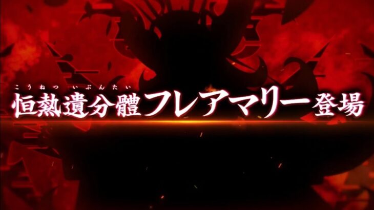 【FGO】ステンノ様と行く恒熱遺分體フレアマリー戦【大統領特異点】