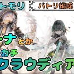 【バトリ関連 #71】回避ニーナとかカチカチクラウディアで遊びたい配信 (with タマ)【メメントモリ/ココもち】