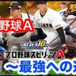 【プロ野球スピリッツA】　侍ジャパン契約書引く！　ルーム、参加OK！