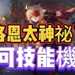 原神：洛恩太神祕了，尼可技能機制