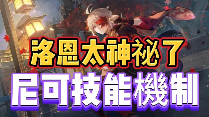 原神：洛恩太神祕了，尼可技能機制