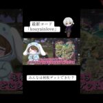 【荒野行動】荒野inラブカップコード紹介‼️みんなは何枚ゲットできた？ #荒野行動 #荒野inラブ #荒野新生活応援