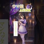 【ウマ娘ASMR】マンハッタンカフェ #shorts #ウマ娘プリティーダービー  #ウマ娘 #マンハッタンカフェ   #asmr　#小倉唯