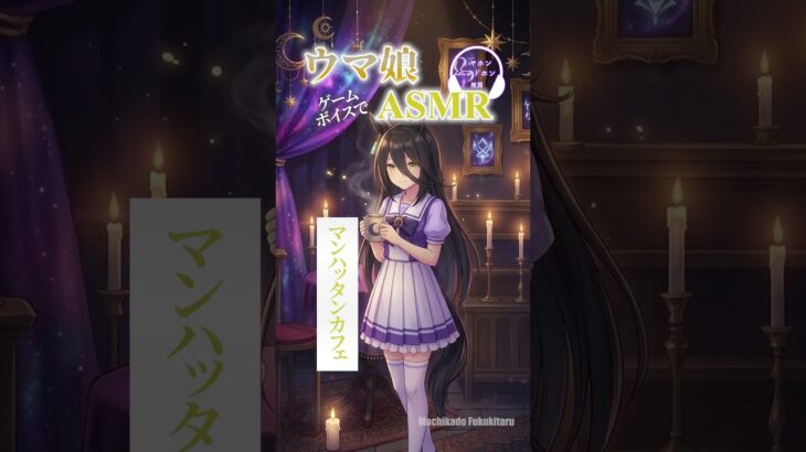 【ウマ娘ASMR】マンハッタンカフェ #shorts #ウマ娘プリティーダービー  #ウマ娘 #マンハッタンカフェ   #asmr　#小倉唯