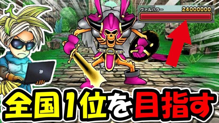 【ドラクエウォーク】全国１位を目指して！今日も最適攻略を見つけ出す！！