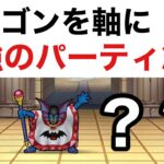 【なかまモンスター】性格スキルイマイチでもやっぱりハーゴン使いたい【ドラクエウォーク】