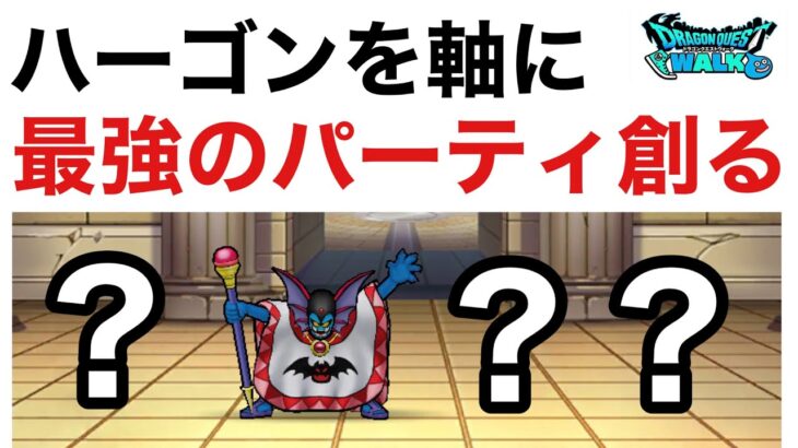 【なかまモンスター】性格スキルイマイチでもやっぱりハーゴン使いたい【ドラクエウォーク】