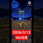 【ドラクエウォーク】永遠のビギナー男のデイリーガチャ2026/3/12【986日目】#ドラクエウォーク#ドラクエウォークガチャ#ガチャ動画#おすすめに乗りたい