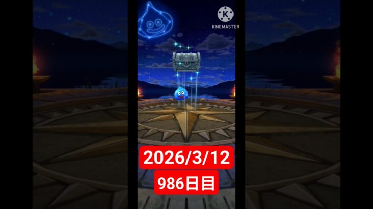 【ドラクエウォーク】永遠のビギナー男のデイリーガチャ2026/3/12【986日目】#ドラクエウォーク#ドラクエウォークガチャ#ガチャ動画#おすすめに乗りたい