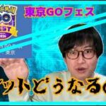 【ポケモンGO】一体どうなる!?GOフェス東京チケット問題・最新情報について