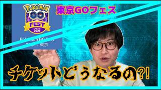 【ポケモンGO】一体どうなる!?GOフェス東京チケット問題・最新情報について