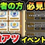 【ドラクエウォーク】やらなきゃ大損！最優先でやって下さい