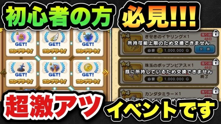 【ドラクエウォーク】やらなきゃ大損！最優先でやって下さい