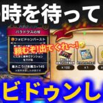 【ドラクエウォーク】この時を待っていた……万感の想いを込めてガチャをするッ！【パラドクスの杖】