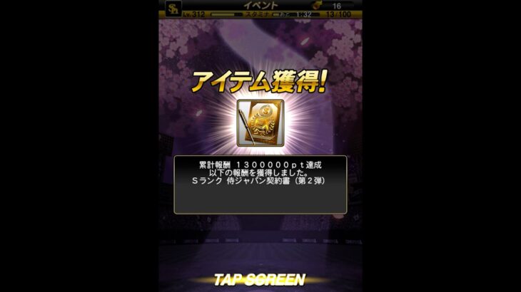 侍ジャパンプレゼント＆累計S契約書開封！#プロスピa #プロ野球スピリッツa #侍ジャパン