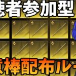 【荒野行動】視聴者参加型如意棒配布ルーム！毎月末やってます！