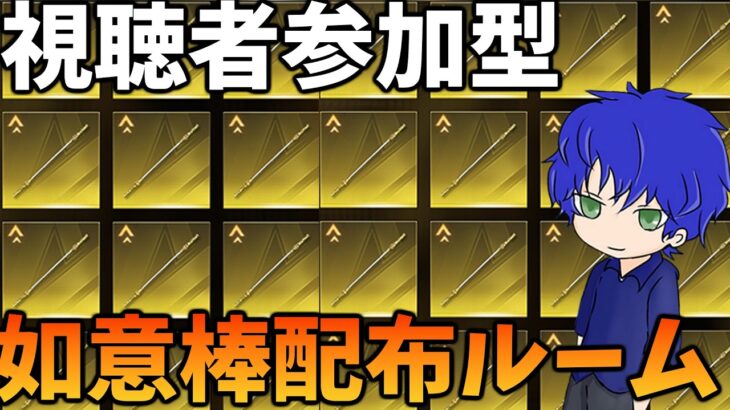 【荒野行動】視聴者参加型如意棒配布ルーム！毎月末やってます！