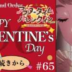 【#FGO】イベント終了迫る！！夢火の回収は忘れないように！　イベント攻略『アフタータイムバレンタイン 2026 お母さんチョコの謎』　#65