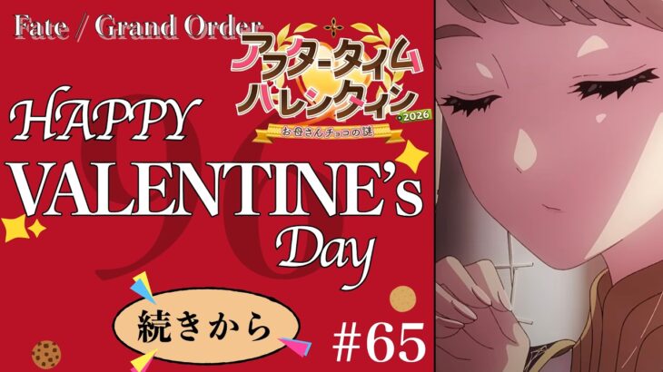 【#FGO】イベント終了迫る！！夢火の回収は忘れないように！　イベント攻略『アフタータイムバレンタイン 2026 お母さんチョコの謎』　#65