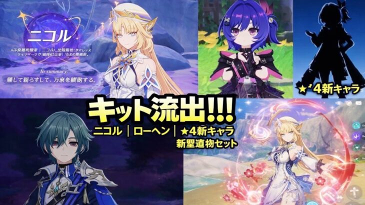 原神6.6衝撃リーク！ニコルはベネット超え確定！？アネモ少女がウェンティ終了レベル…レーヘン＆新聖遺物まとめ