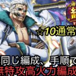 [トレクル]絆決戦VSスモーカー通常BOSS無特攻編成紹介！ 2属性同じ編成、手順で簡単に立ち回れる！[OPTC][絆決戦]