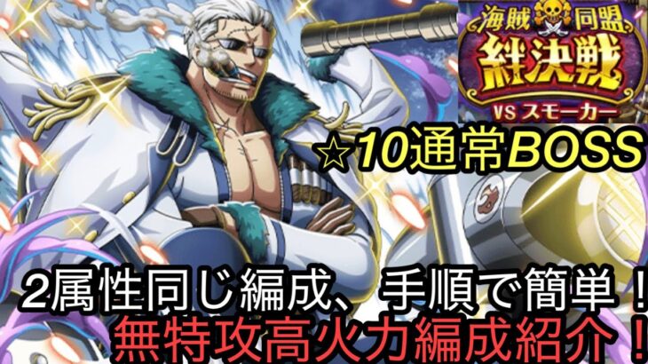 [トレクル]絆決戦VSスモーカー通常BOSS無特攻編成紹介！ 2属性同じ編成、手順で簡単に立ち回れる！[OPTC][絆決戦]