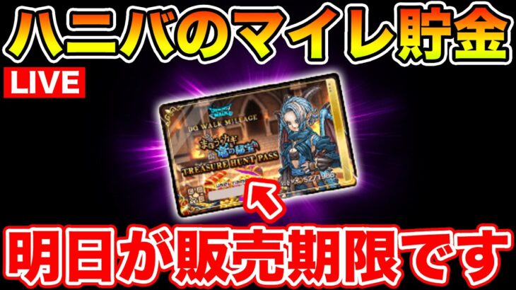 【ドラクエウォーク】限定パス明日の14:59に終了します!! 皆さん買い忘れないように!!【DQW】