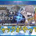 【＃FGO】＃02　男のモレー？！　ホワイトデーイベント、マイ・カインド・オブ・アブダクションCBC2026