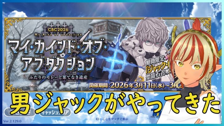 【＃FGO】＃02　男のモレー？！　ホワイトデーイベント、マイ・カインド・オブ・アブダクションCBC2026