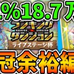 0.1%18.7万点↑ルートパズル組むだけ！誰でも王冠余裕です！ランキングダンジョン ライブステージ杯【パズドラ】