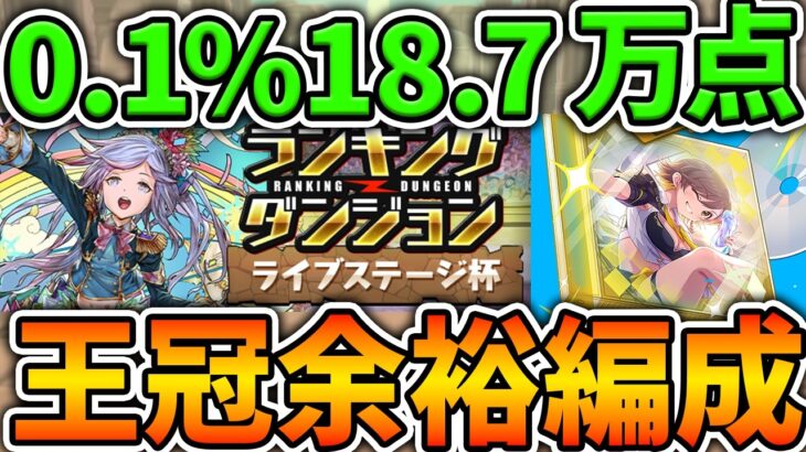 0.1%18.7万点↑ルートパズル組むだけ！誰でも王冠余裕です！ランキングダンジョン ライブステージ杯【パズドラ】