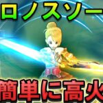 【ドラクエウォーク】クロノスソード「超簡単に高火力」を出す手順を徹底解説