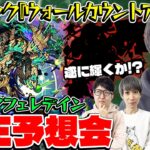 【モンスト】新黎絶アフェレデイン適性キャラ予想！M4タイガー桜井と宮坊の導き出した答えとは