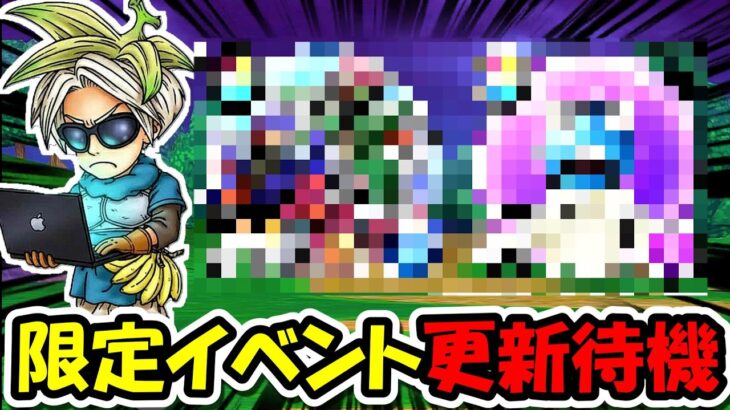 【ドラクエウォーク】限定イベント更新待機！！今年はなんの限定イベントが来るんだ・・？