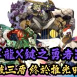 【パズドラ】【PAD】大罪龍X鍵之勇者活動 首隻破三盾 終於推光暗隊？大罪龍と鍵の勇者イベントのモンスター紹介 シールド３枚破壞