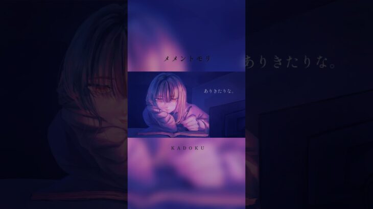KADOKU-メメントモリ-Music Video