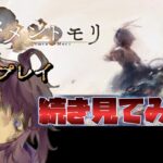 【メメントモリ】　音楽だけ聴いてストーリーはミリしらでした。続きを見ます。　第2回　#Vtuber  #メメントモリ  #個人勢