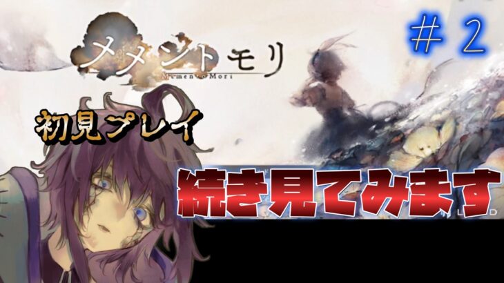 【メメントモリ】　音楽だけ聴いてストーリーはミリしらでした。続きを見ます。　第2回　#Vtuber  #メメントモリ  #個人勢