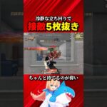 接敵最強5枚抜き！ #荒野行動 #knivesout