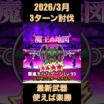 【ドラクエウォーク】バリゲーンLv99を3ターン討伐！【魔王地図Lv99】#ドラクエウォーク #dqw #魔王地図