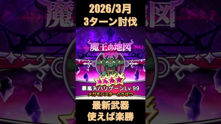 【ドラクエウォーク】バリゲーンLv99を3ターン討伐！【魔王地図Lv99】#ドラクエウォーク #dqw #魔王地図
