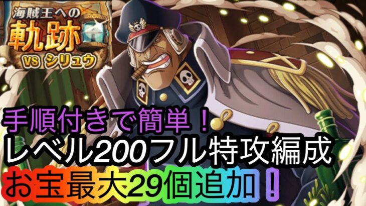 [トレクル]海賊王への軌跡VSシリュウフル特攻編成紹介！レベル200も手順付きで超簡単！[OPTC][海賊王への軌跡]