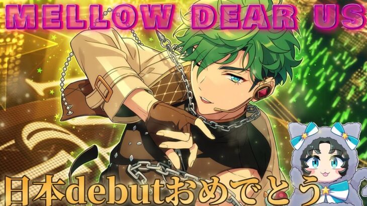 【あんスタ】MELLOW DEAR US日本デビューおめでたイベラン！兼メロディアスメンバーについての情報収集【イベラン】【実況】