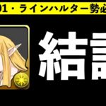 【絶対確保】ゼーリエの交換数について解説！本体武器ともに何が強いか教えます【パズドラ】